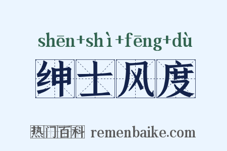 绅士风度是什么意思的图片